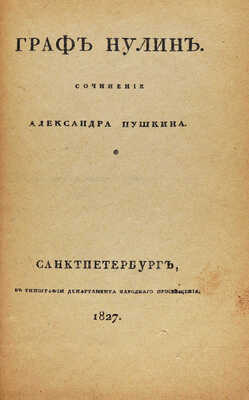 Пушкин А.С. Граф Нулин. СПб.: В типографии Департамента народного просвещения, 1827.